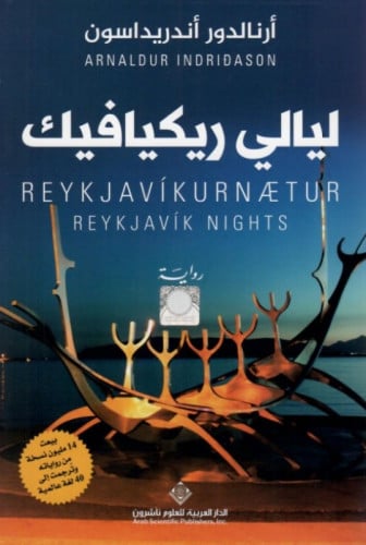 ليالي ريكيافيك