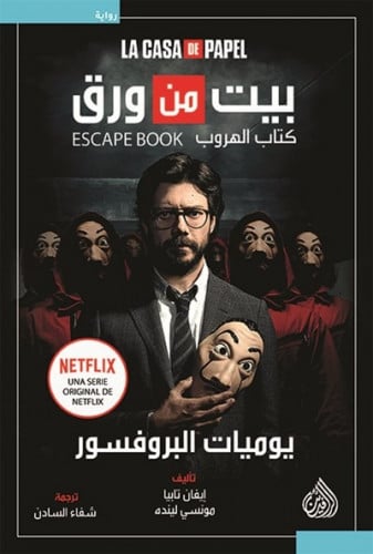 بيت من ورق - كتاب الهروب