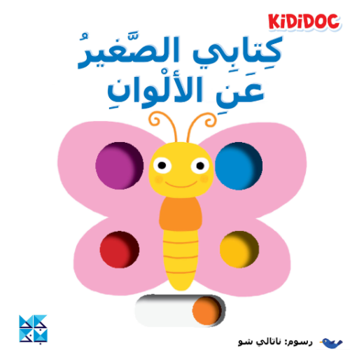 كتابي الصغير عن الالوان