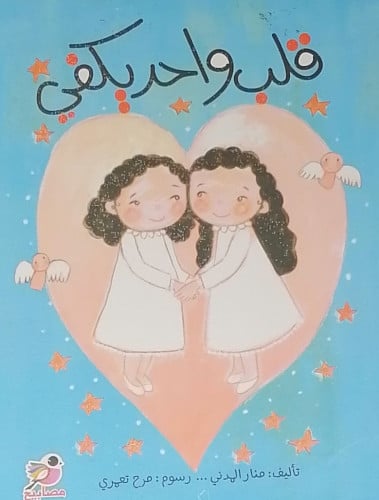 قلب واحد يكفي
