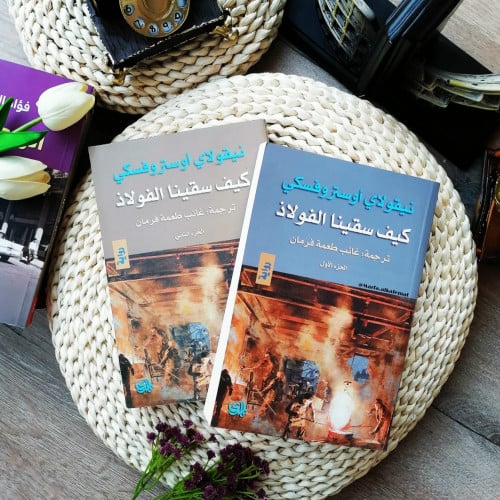 كيف سقينا الفولاذ 1 و 2