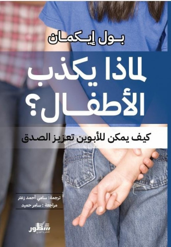 لماذا يكذب الاطفال : كيف يمكن للأبوين تعزيز الصدق