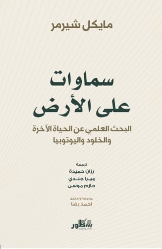 سماوات على الارض- لبحث العلمي عن الحياة الاخرة وال...