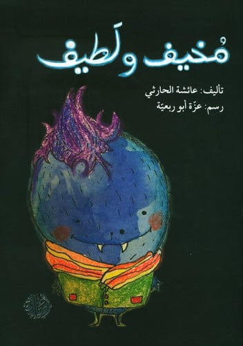 مخيف و لطيف