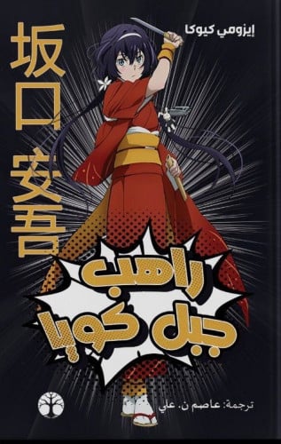 راهب جبل كويا
