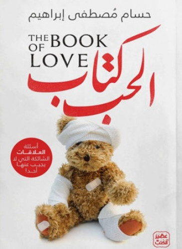 كتاب الحب - اسئلة العلاقات