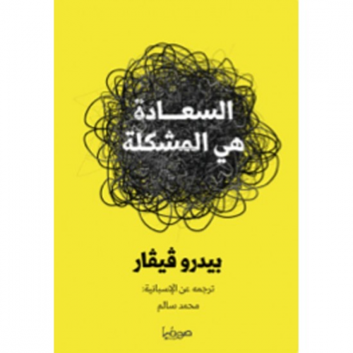 السعادة هي المشكلة