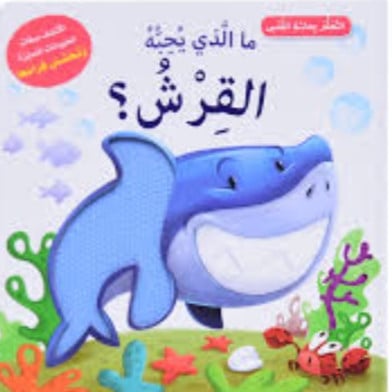 اتعلم بحاسة اللمس .. ما الذي يحبه القرش الصغير ؟
