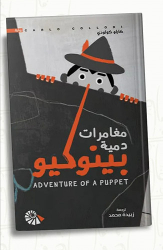 بينوكيو مغامرات دمية