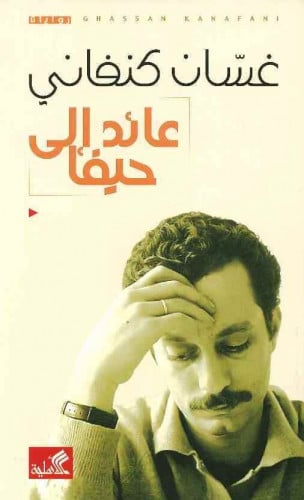 عائد الى حيفا