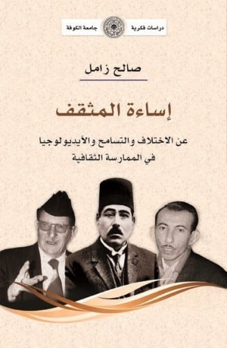اساءة المثقف