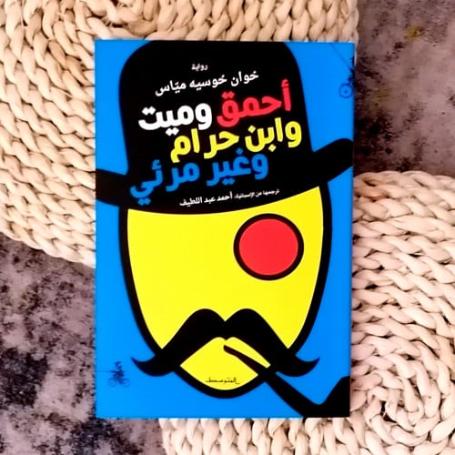 احمق و ميت و ابن حرام و غير مرئي