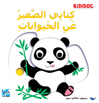 كتابي الصغير عن الحيوانات