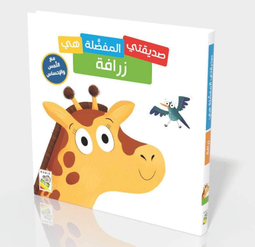 صديقي المفضل هو - زرافة - كتاب ملمس