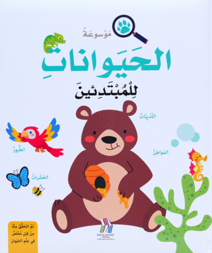 موسوعة الحيوانات للمبتدئين - HARD COVER