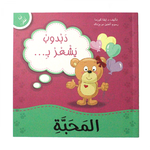 سلسلة انا افكر - دبدوب يشعر بالمحبة