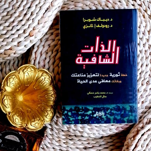 الذات الشافية