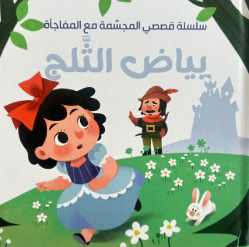 سلسلة القصص المجسمة مع المفاجأة - بياض الثلج