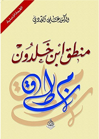 منطق ابن خلدون