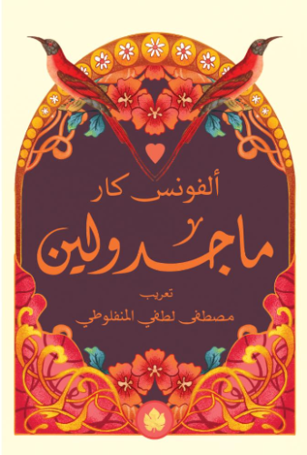 ماجدولين - اصدار الكرمة