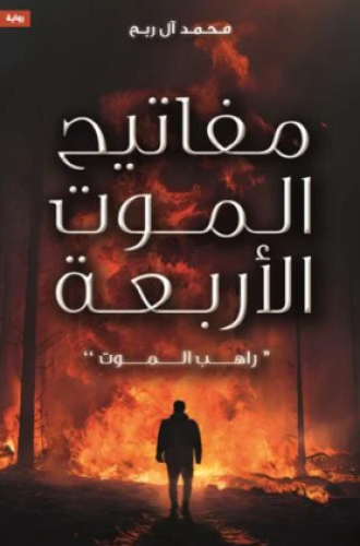 مفاتيح الموت الاربعة