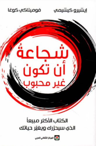 شجاعة ان تكون غير محبوب