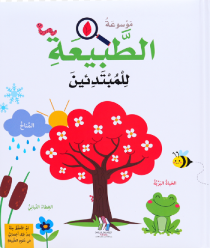 موسوعة الطبيعة للمبتدئين - Hard Cover