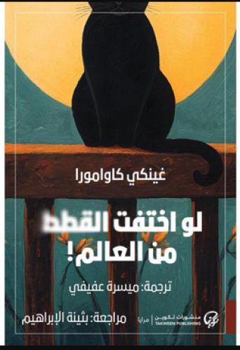 لو اختفت القطط من العالم