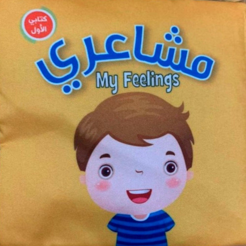 كتاب قماش - مشاعري my feeling