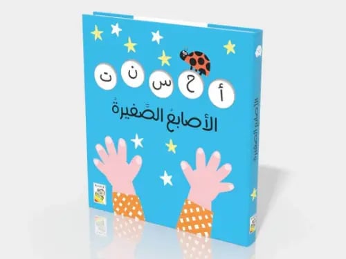 الاصابع الصغيرة - كتاب اللمس