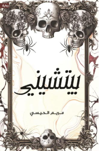 بيتشيني