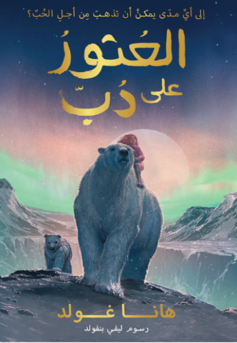 الدب الاخير - ج 2