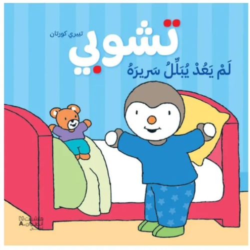 سلسلة تشوبي - تشوبي لم يعد يبلل السرير