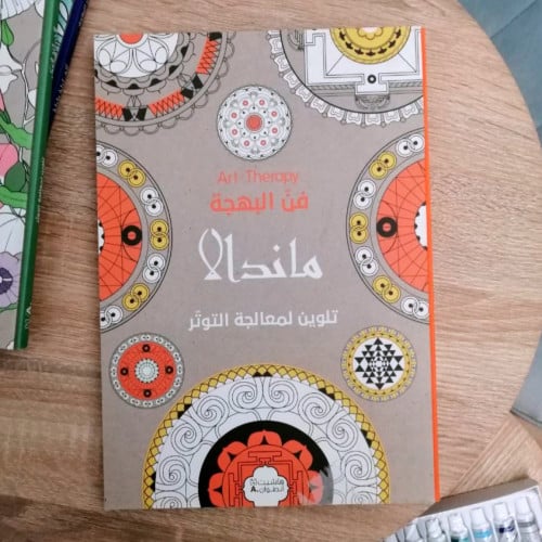 فن البهجة - ماندالا