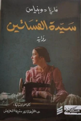 سيدة الفساتين - ج1