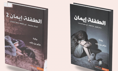 سلسلة الطفلة ايمان