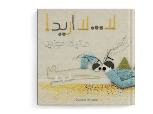 لا لا اريد