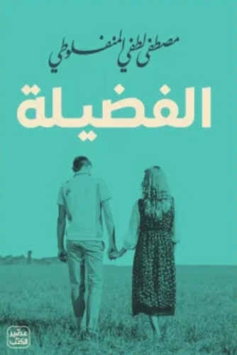 الفضليلة