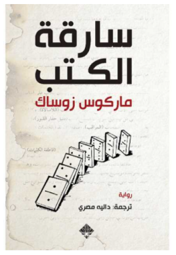 سارقة الكتب