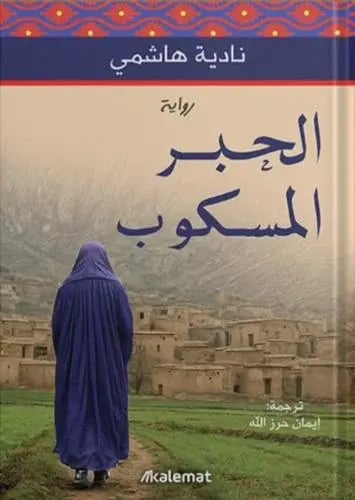 الحبر المسكوب