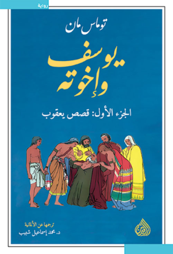 يوسف و اخوته - 4 اجزاء