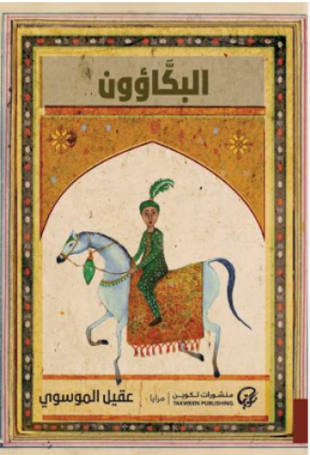 البكاؤون