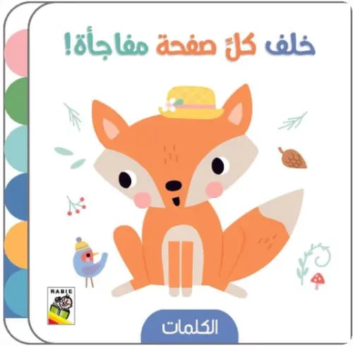 خلف كل صفحة مفاجأة - الكلمات