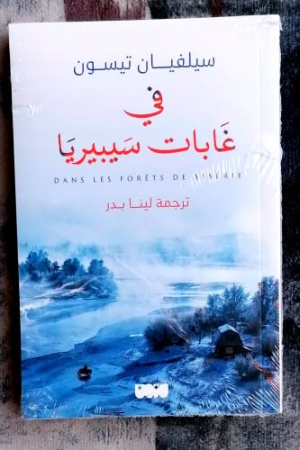 في غابات سيبيريا