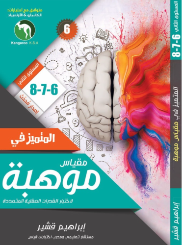 المتميز في مقياس موهبة 6-7-8 الطبعة السادسة