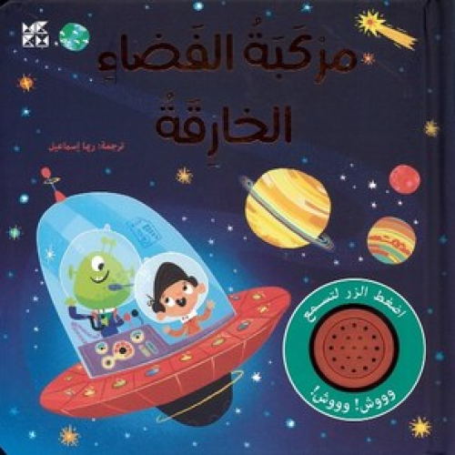 مركبة الفضاء الخارقة - كتاب صوتي