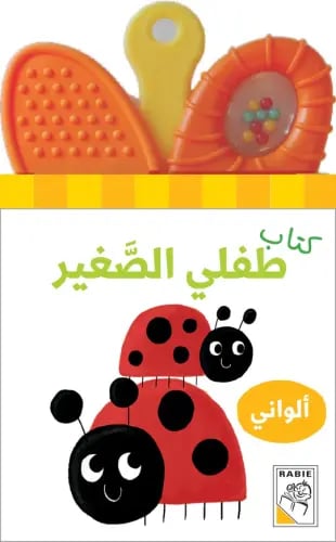 كتاب طفلي الصغير - الواني