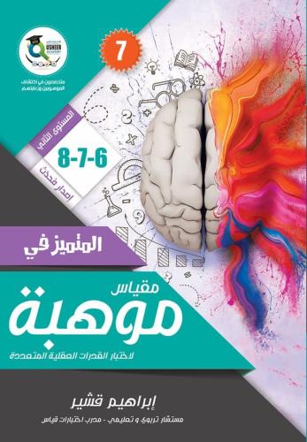 المتميز في مقياس موهبة 6-7-8 الطبعة السابعة