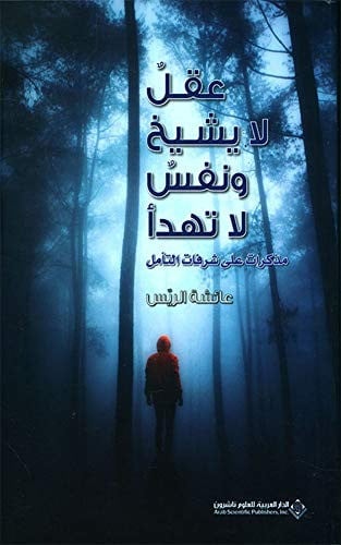 عقل لا يشيخ و نفس لا تهدا