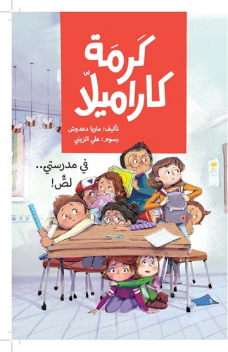 كرمة كاراميلا في مدرستي لص